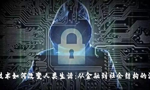 区块链技术如何改变人类生活：从金融到社会结构的深远影响