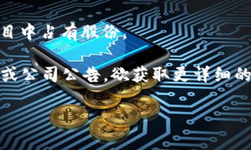 三星作为全球知名的科技公司，在区块链领域也进行了多项投资与布局。三星的区块链业务主要涉及到其子公司与合作伙伴，因此股东的情况会相对复杂。以下是三星在区块链领域的一些主要参与股东和相关信息：

1. **三星电子（Samsung Electronics）**：作为三星集团的核心企业，三星电子是区块链项目的直接参与者和主要投资者。它在智能手机中集成了区块链技术，尤其是在其加密货币钱包和安全存储解决方案方面。

2. **三星 SDS（Samsung SDS）**：这是三星集团的IT子公司，专注于数字转型和区块链服务。三星 SDS 参与了多个区块链项目，与各种企业进行合作。

3. **合资公司与合作伙伴**：三星在区块链领域与多家企业和初创公司合作，包括金融机构、科技公司和其他行业的企业。例如，三星曾参与与区块链初创企业的投资，帮助他们加速技术开发和商业应用。

4. **外部投资者**：一些专注于区块链技术的风险投资公司和投资基金也可能在三星的区块链项目中占有股份。

请注意，确切的股东信息和股份分配通常不公开，因此具体的股东结构可能需要查阅相关财务报告或公司公告。欲获取更详细的信息，可以通过财务分析、投资者关系公告或新闻报道进一步了解三星在区块链领域的投资情况。 

如需更深入了解某一家子公司的股东结构或投资，可访问其官方网站或咨询相关的财经资讯平台。