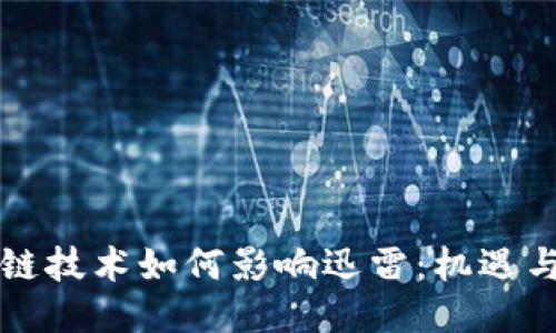 区块链技术如何影响迅雷：机遇与挑战