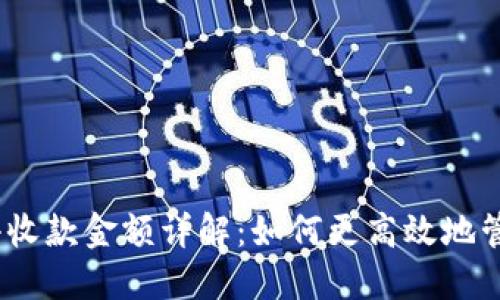 TokenIM2.0最小收款金额详解：如何更高效地管理您的数字资产