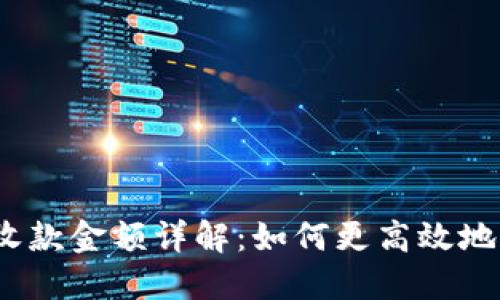 TokenIM2.0最小收款金额详解：如何更高效地管理您的数字资产