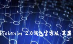 如何安全下载Tokenim 2.0钱包官方版：苹果用户必看