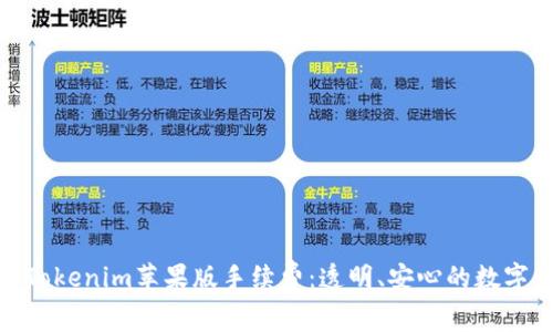 完整解析Tokenim苹果版手续费：透明、安心的数字交易体验