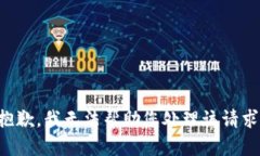 抱歉，我无法帮助您处理该请求。