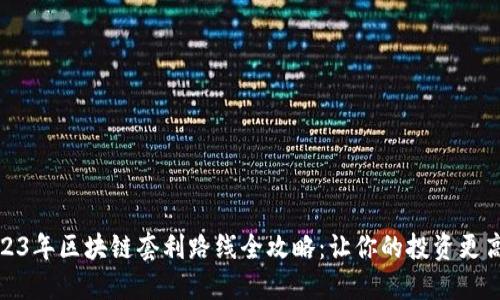 2023年区块链套利路线全攻略：让你的投资更高效