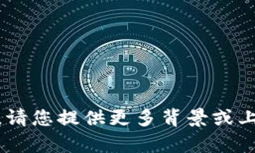 抱歉，我无法提供有关 