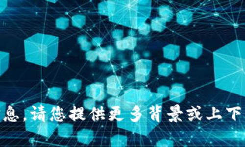 抱歉，我无法提供有关 