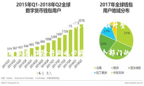 biasi区块链保险公司的关键部门分析/biasi
区块链保险,保险公司部门,区块链应用,金融科技/guanjianci

引言
随着区块链技术的快速发展，越来越多的行业开始探索其应用潜力，保险行业也不例外。传统保险公司在运营上面临着诸多挑战，比如高成本、低效率、信息不对称等。而区块链技术的引入，既可以提高透明度，又能增强信任，进而促使保险公司进行变革。那么，区块链保险公司通常会设有哪些部门呢？本文将详细分析这些部门，并探讨各自的职能与重要性。

1. 技术研发部门
技术研发部门是区块链保险公司的核心，其主要职责是开发和维护基于区块链的保险平台。这个部门通常由区块链工程师、软件开发人员和系统架构师组成。他们工作的重要性在于确保平台的安全性和稳定性，从而保护用户数据和交易记录的完整性。

2. 风险管理部门
风险管理部门在区块链保险公司中扮演着关键角色，负责评估和管理与区块链技术相关的风险。他们需要分析智能合约的设计安全性以及潜在的市场风险，从而制定有效的风险控制策略。有效的风险管理不仅可以保护公司的资产，还能增强客户的信任感。

3. 合规与法务部门
保险行业是一个高度受监管的领域，因此合规与法务部门对于区块链保险公司至关重要。这个部门负责跟踪监管政策的变化，确保公司在运营过程中遵守相关法律法规。特别是在涉及跨境交易和数据隐私时，合规与法务部门需要密切监控，不断调整公司的运营策略。

4. 营销与客户服务部门
营销与客户服务部门的工作是吸引新客户并维护现有客户的关系。他们需要用新的方式向用户介绍区块链保险产品的优势，然而，更为重要的是，他们需要解答客户在使用过程中的疑问。在这个技术迅速变化的行业中，客户教育显得尤为重要。

5. 数据分析部门
数据分析部门负责借助大数据技术分析客户行为和市场趋势，以制定更有效的产品和营销策略。通过对区块链上产生的数据进行挖掘和分析，数据分析部门能够发现潜在的商机，并协助其他部门决策。

6. 财务部门
财务部门的职能在于管理公司的资金流动和财务健康。由于区块链技术引入了新的资金交易形式，财务部门需要掌握这些新动态，确保公司能在遵循法规的前提下，最大程度地发挥资金的效益。

7. 教育与培训部门
教育与培训部门的存在对于提升员工的区块链知识具有重要意义。通过定期开展培训活动，确保公司内部的每个部门对区块链的运作机制及其在保险行业中的应用有深入的了解，有助于提升整体竞争力。

总结
区块链保险公司的部门设置反映了其对技术、风险、合规、营销和数据的重视。这些部门在日常运营中相互协作，共同推动公司向前发展。随着区块链技术的不断演进，保险行业也必将在各个部门的共同努力下，迎来新的变革与机遇。

本文就区块链保险公司的关键部门及其功能进行了分析，希望能够为读者提供深入的理解，也期待在未来的发展中，这些部门能够更好地适应行业变化，促进公司的可持续发展。