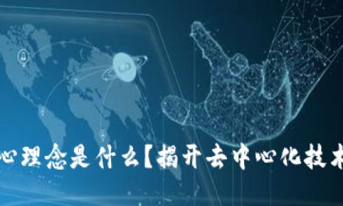 区块链的核心理念是什么？揭开去中心化技术的神秘面纱