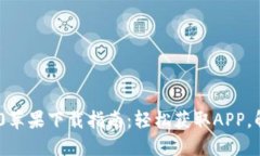 Tokenim 2.0苹果下载指南：轻松获取APP，解决使用难