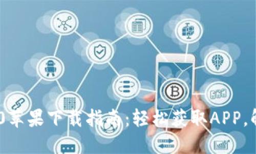 Tokenim 2.0苹果下载指南：轻松获取APP，解决使用难题