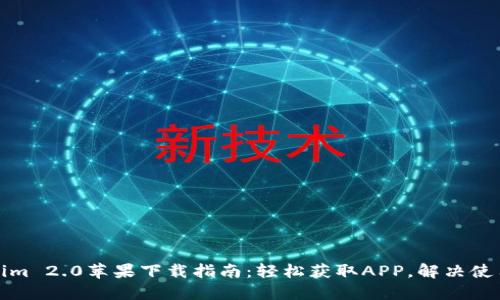 Tokenim 2.0苹果下载指南：轻松获取APP，解决使用难题