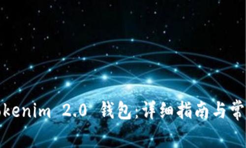 如何使用Tokenim 2.0 钱包：详细指南与常见问题解答
