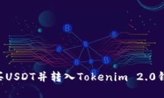 如何在火币网购买USDT并转入Tokenim 2.0钱包：简单
