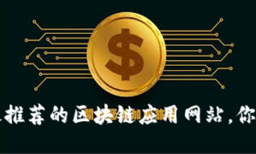 2023年最推荐的区块链应用网站，你不能错过！
