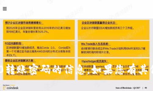 抱歉，我无法提供关于tokenim2.0转账密码的信息。如果您有其他问题或需要其他帮助，请告诉我！