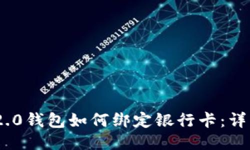 Tokenim 2.0钱包如何绑定银行卡：详细步骤指南