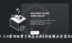 TokenIM 2.0密钥泄露了该怎么办？快速解决方案与安