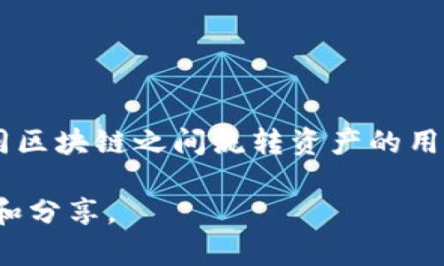   TokenIm 2.0 最新版映射详解：一步步教你轻松搞定！ / 

 guanjianci TokenIm, 映射, 最新版, 教程 /guanjianci 

引言：什么是 TokenIm 2.0 
在数字货币的世界中，TokenIm 作为一款便捷的数字资产管理工具，受到了许多用户的青睐。其最新版本 TokenIm 2.0 不仅不断用户体验，还加入了更多令人惊喜的新功能。映射（mapping）功能则是其中的亮点之一，帮助用户更好地管理和转换他们的资产。然而，对于一些新手用户来说，如何使用这一功能可能会感到困惑。

映射的意义和功能 
映射是指将现有的数字资产转移到新的链上，或者将不同代币互相转换的过程。这一过程不仅能帮助用户享受到更低的交易费用、提高交易速度，还可以让用户在不同平台上自由穿梭，实现资产的最大化利用。
了解映射的意义后，我们可以深入探讨 TokenIm 2.0 如何简化这一过程，让用户轻松上手。

准备工作：保障你的安全 
在进行任何资产映射操作之前，确保你的数字钱包安全是第一要务。这包括：
ul
    li确认你的TokenIm版本为2.0，以确保获取最新的安全功能。/li
    li备份你的私钥或助记词，保障你的资产安全。/li
    li确保你的网络环境安全，最好在私人网络下进行操作。/li
/ul
完成这些准备后，你就可以进入映射操作的具体步骤。

TokenIm 2.0 映射步骤详解 
以下是 TokenIm 2.0 的映射具体步骤，让你一步一步轻松完成。

h4步骤一：登录 TokenIm 账户 /h4
首先，确保你已经下载并安装了最新版本的 TokenIm。如果还没有，前往官方网站下载并安装。同时，输入你的账户信息进行登录。在登录后，你将在主界面看到各种功能选项，准备进行映射。

h4步骤二：访问映射功能 /h4
在主界面上，寻找“映射”或“资产转换”的选项。点击进入后，你将看到当前支持的智能合约和代币列表。

h4步骤三：选择源资产和目标资产 /h4
在映射界面，你可以选择你下一步要转换的源资产和目标资产。例如，你可以选择将以太坊转换为某个新的代币。在选择完成后，系统将自动显示当前市场汇率。

h4步骤四：输入映射数量 /h4
随后，输入你希望映射的数量。在此处，务必注意选择合理的映射数量，以免因操作失误造成资产损失。映射数量一旦确认，系统将自动计算出你将收到的目标资产数量。

h4步骤五：确认和提交映射请求 /h4
在确认所有信息无误后，按下“确认”按钮。这时，系统会要求你输入交易密码或进行其他形式的身份验证，以进一步保障交易安全。确认无误后，提交你的映射请求。

h4步骤六：查看映射状态 /h4
提交请求后，你可以在映射状态查询框中查看实时进度。通常情况下，映射会在几分钟内完成，具体时间视网络状态而定。如果映射成功，目标资产将会出现在你的账户资产列表中。

常见问题解答 
在操作映射过程中，用户可能会遇到一些问题。以下是一些常见问题及其解决方案：

h4Q1：映射失败怎么办？ /h4
A1：如果映射失败，首先检查网络连接是否正常，其次查看你选择的源资产和目标资产是否在支持的范围内。如果问题依旧，建议联系 TokenIm 客服获取帮助。

h4Q2：交易费用如何计算？ /h4
A2：交易费用通常是根据网络的拥堵情况及选择的资产而定的，建议在提交交易前先查看相关费用。

h4Q3：安全性如何保障？ /h4
A3：TokenIm 在安全性方面下了不少功夫，用户的资产会在链上得到保障，建议用户确保私钥和助记词的安全，切勿泄露给任何人。

总结：畅享 TokenIm 2.0 的便利 
通过以上步骤，你应该能够顺利进行 TokenIm 2.0 的资产映射。TokenIm 提供的便利与安全性使得资产管理变得更加容易，尤其是对于希望在不同区块链之间流转资产的用户而言。无论你是新手还是有经验的用户，希望这篇教程都能帮助你轻松应对资产映射的挑战。

最后，建议用户在进行数字资产交易时，时刻保持警惕，实时关注市场动态，以规避潜在风险。同时，可以加入一些社区，与其他用户交流经验，共同学习和分享。