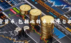 在Tokenim平台上，关于比特币的名称通常被称为“