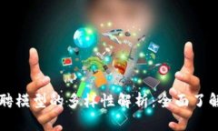 区块链招聘模型的多样性解析：全面了解不同类