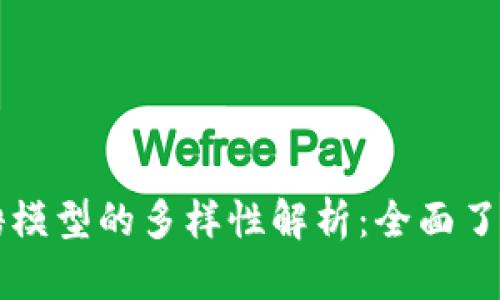 区块链招聘模型的多样性解析：全面了解不同类型