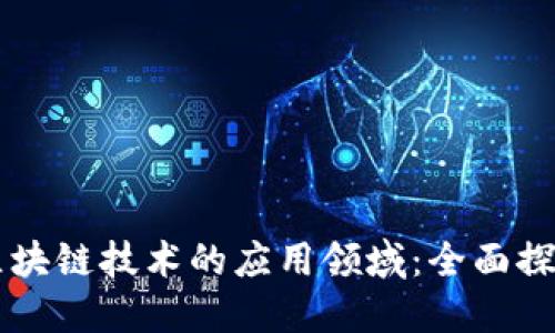 区块链技术的应用领域：全面探索