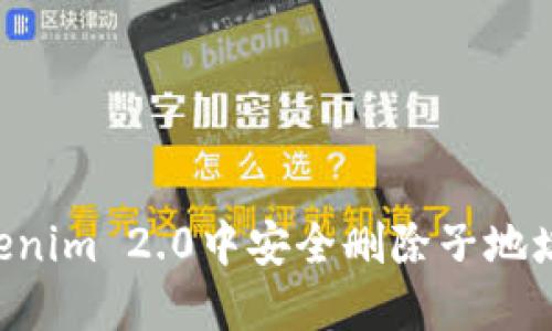 如何在Tokenim 2.0中安全删除子地址：详尽指南