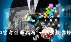 Tokenim2.0官方注册指南：一步步教你轻松开通账户