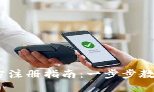 Tokenim2.0官方注册指南：一步步教你轻松开通账户