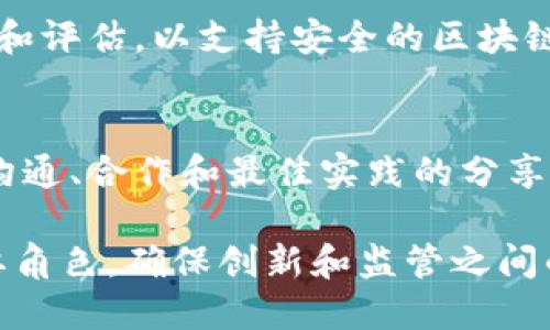 在欧盟，区块链技术的监管和监督主要由几个机构和组织来进行。以下是一些主要的欧盟区块链监督机构及其职责：

1. **欧洲证券和市场管理局（ESMA）**：
   - ESMA 负责保护投资者的利益，促进市场透明度，并加强金融市场的监管。该机构监测与加密资产和区块链技术相关的金融工具，以确保市场的稳定和安全。

2. **欧洲银行管理局（EBA）**：
   - EBA 在加密资产和基于区块链的金融科技方面发挥着重要作用，提供监管指导，评估风险，并制定技术标准。该机构的目标是确保金融系统的稳定性，并避免金融犯罪。

3. **欧洲中央银行（ECB）**：
   - 虽然 ECB 的主要职责是货币政策，但它也关注区块链和加密货币对金融体系的影响。ECB 参与对区块链技术的研究，探索其在支付和货币政策中的潜在应用。

4. **欧洲委员会**：
   - 作为欧盟的主要执行机构，欧盟委员会提出政策框架和法规，以促进区块链技术的健康发展，确保其在欧洲市场上的应用合规且安全。

5. **欧洲网络与信息安全局（ENISA）**：
   - ENISA 专注于网络安全事务，对于区块链的网络安全性进行研究和评估，以支持安全的区块链应用开发。

6. **区块链观察台及论坛**：
   - 欧盟委员会设立的区块链观察台和论坛，旨在促进区块链技术的沟通、合作和最佳实践的分享，以支持技术的可持续和负责任的发展。

这些机构在推动区块链技术的合法应用和管理相关风险方面发挥着重要角色，确保创新和监管之间的平衡。