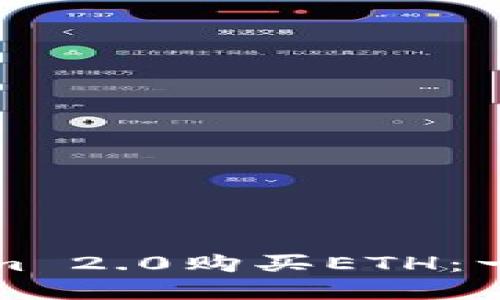 如何通过Tokenim 2.0购买ETH：一步一步带你了解