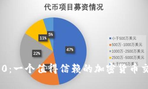 Tokenim 2.0：一个值得信赖的加密货币交易平台解析
