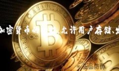 Tokenim 是一个专注于加密货币和区块链技术的数字