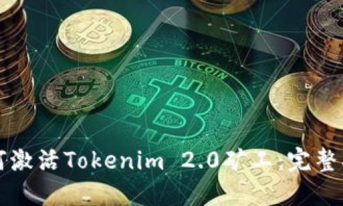 如何激活Tokenim 2.0矿工：完整指南