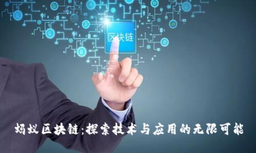 蚂蚁区块链：探索技术与应用的无限可能