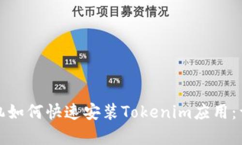 安卓手机如何快速安装Tokenim应用：详细指南