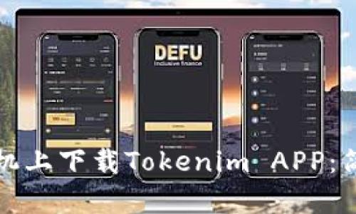 如何在苹果手机上下载Tokenim APP：简单步骤与技巧