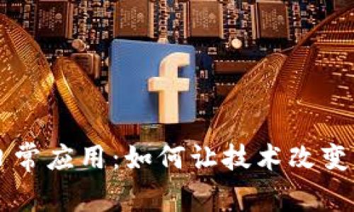 区块链的日常应用：如何让技术改变我们的生活