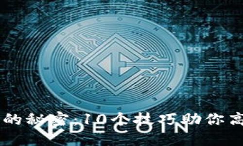 解锁区块链发票的秘密：10个技巧助你高效管理商业交易