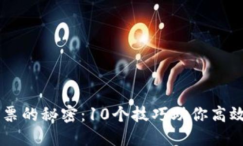 解锁区块链发票的秘密：10个技巧助你高效管理商业交易