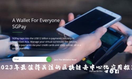 2023年最值得关注的区块链去中心化应用推荐
