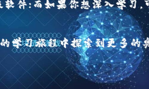 字符串.区块链答题程序推荐：提升学习与趣味的最佳软件/字符串.

区块链软件,答题程序,学习工具,区块链教育/guanjianci

引言
近年来，区块链技术迅速崛起，不仅在金融领域引起关注，也开始渗透到教育行业。随着越来越多的人希望通过区块链来提升自己的知识和技能，区块链答题程序随之应运而生。这些程序不仅帮助用户学习区块链知识，还通过游戏化的方式增加了互动性和趣味性。本文将介绍几款优质的区块链答题软件，以及它们各自的特点和适用人群。希望通过这篇文章，能帮你找到最适合自己的学习工具。

为什么选择区块链答题程序？
首先，区块链由于其去中心化和不可篡改的特性，成为了一种新兴的学习方式。传统学习方式常常难以保持学习者的兴趣，而区块链答题程序则通过有趣的问答形式激发了用户的好奇心。其次，这些程序通常会提供奖励机制，例如虚拟货币或积分，进一步鼓励学习者积极参与。此外，区块链答题程序还能促进用户之间的互动，增加社交属性，提升学习的氛围。

区块链答题程序推荐

h41. CryptoKitties/h4
说到区块链答题程序，CryptoKitties无疑是最具代表性的一款。虽然它的核心功能是养猫和交易，但它通过各种关于区块链技术的问答和任务，增强了用户的参与感。在游戏中，用户需要完成任务解锁新的猫咪，在此过程中也能学习到不少区块链相关知识。

h42. BitQuest/h4
BitQuest结合了Minecraft的乐趣与区块链的特性，为玩家提供了一种全新的游戏体验。在这个世界中，用户需要完成任务和答题来获取比特币奖励。通过这种方式，用户不仅能够享受游戏的乐趣，还能在潜移默化中学习到区块链的基础知识，尤其是比特币的运作方式。

h43. CoinQuiz/h4
CoinQuiz是一款专注于区块链教育的答题程序。用户可以选择不同的知识点进行学习，该程序会定期推送各类关于区块链技术、加密货币等方面的问题。CoinQuiz不仅提供初学者简单易懂的问答，还能针对高级用户推出更具挑战性的内容，是各个层次学习者的理想选择。

h44. Blockchain Game/h4
作为一款教育类游戏，Blockchain Game通过创意的答题方式，帮助用户深入理解区块链技术。游戏中包含了丰富的任务和场景，用户需要解答与区块链相关的问题才能推进游戏。这样的设计不仅增加了趣味性，还能提高用户对知识的吸收率。

如何选择适合自己的区块链答题程序？
在众多区块链答题程序中，选择一款适合自己的软件至关重要。首先，你需要明确自己的学习目标。如果你的目标是快速了解区块链的基本知识，可以选择CryptoKitties这样的轻量级软件；而如果你想深入学习，可以考虑CoinQuiz等专业化的软件。其次，游戏的互动性和社区氛围也是选择的关键因素。在现代社交媒体盛行的环境下，能够与其他学习者交流学习心得，更有助于知识的深入理解。

总结
区块链答题程序为学习者提供了丰厚的知识资源和趣味性的学习方式。选择合适的软件，不仅能帮助你掌握区块链知识，还能增加学习的乐趣。希望本文对你有所帮助，愿你在区块链的学习旅程中探索到更多的奥秘与乐趣！

通过如此深入、富有情感和个性化的内容，我们希望读者能够不仅理解区块链答题程序的功能，还能感受到学习的乐趣与渴望。