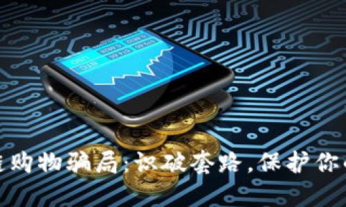 揭秘区块链购物骗局：识破套路，保护你的财产安全