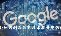 解锁Tokenim 2.0：如何利用创新技术提升您的数字资