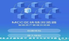 掌握夜店区块链技巧，提升你的派对体验与社交