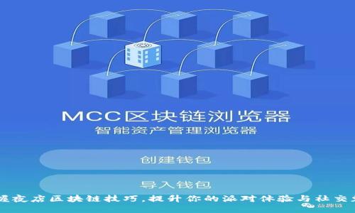 掌握夜店区块链技巧，提升你的派对体验与社交魅力