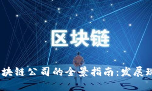 2023年嵊州区块链公司的全景指南：发展现状与未来趋势
