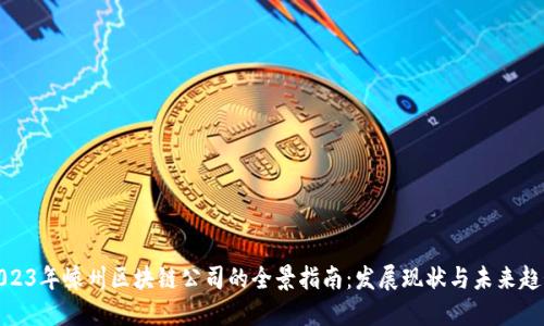 2023年嵊州区块链公司的全景指南：发展现状与未来趋势