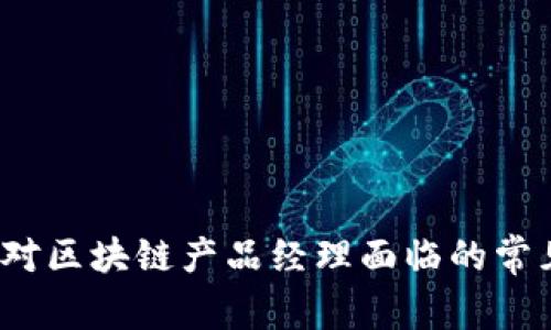 如何应对区块链产品经理面临的常见问题？